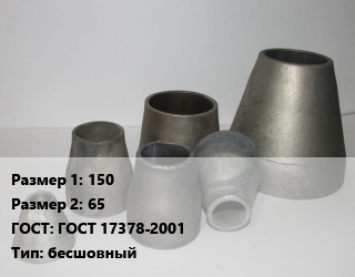 Переход стальной 150х65 ГОСТ: ГОСТ 17378-2001 бесшовный, шт, фланцевый цена от 4677 ₼ / шт, где купить, условия доставки в Баку и Бакинская области